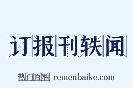 订报刊轶闻是什么意思的图片